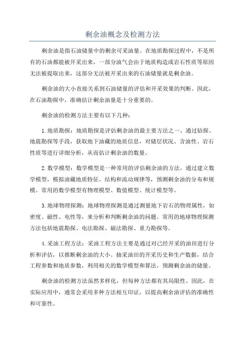 剩余油概念及检测方法
