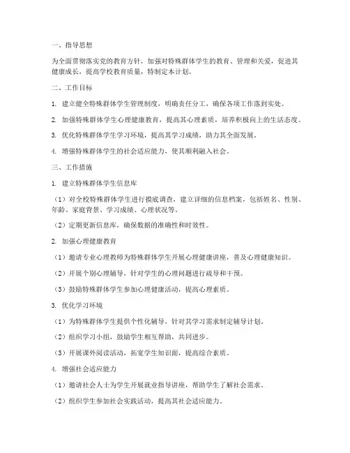 特殊群体学生管理工作计划