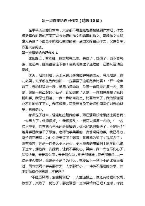 留一点微笑给自己作文（精选10篇）