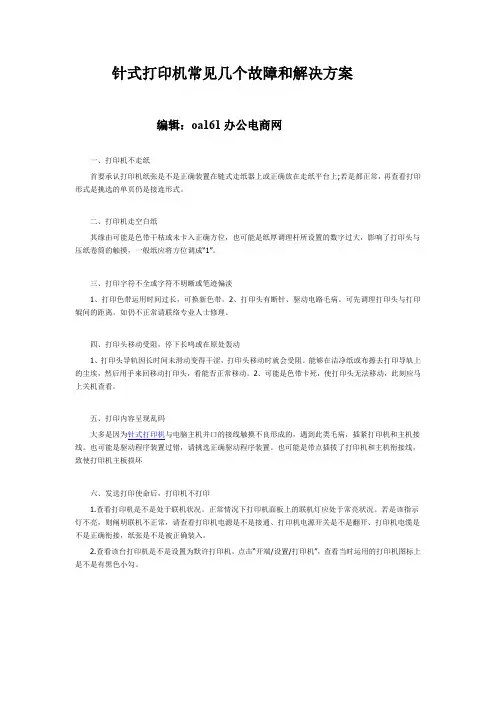 针式打印机常见几个故障和解决方案