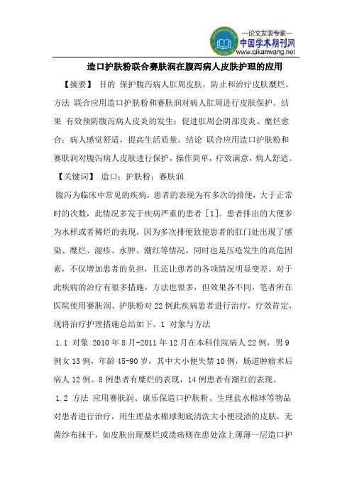 造口护肤粉联合赛肤润在腹泻病人皮肤护理的应用