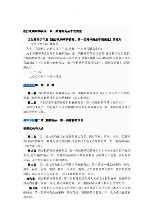 医疗机构麻醉药品、第一类精神药品管理规定