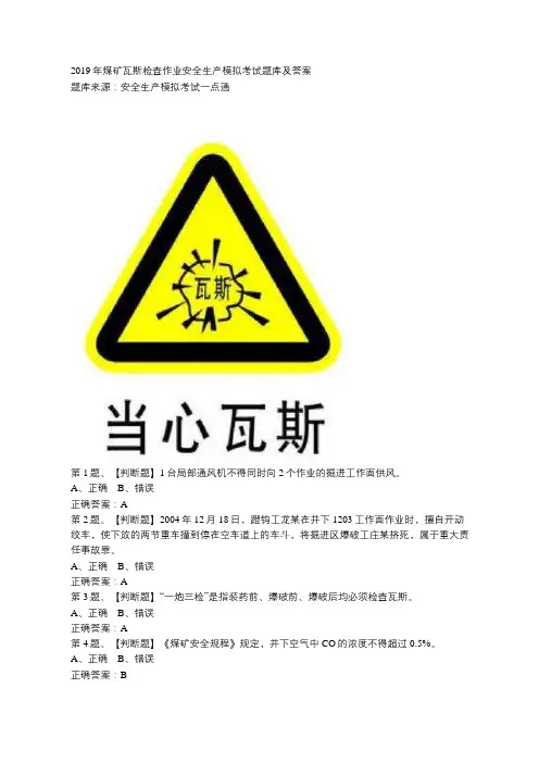 2019年煤矿瓦斯检查作业安全生产模拟考试题库及答案