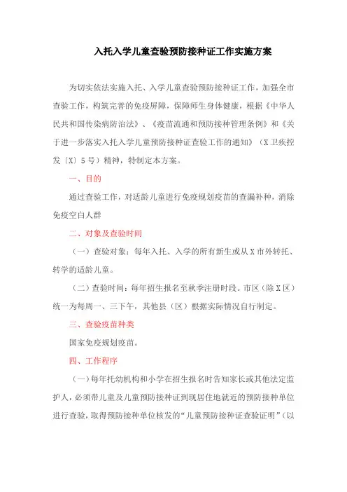 入托入学儿童查验预防接种证工作实施方案(最新)