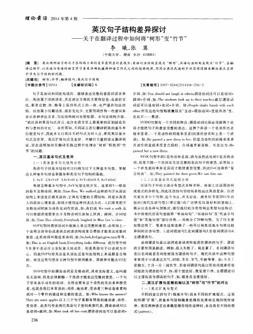 英汉句子结构差异探讨——关于在翻译过程中如何将“树形”变“竹节”