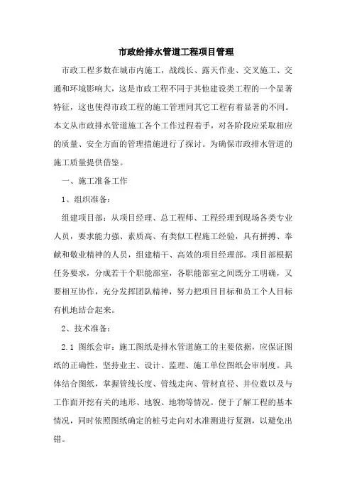 市政给排水管道工程项目管理