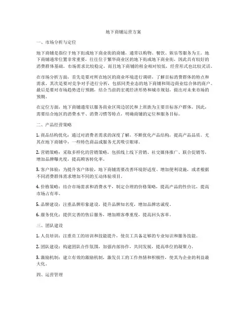地下商铺运营方案