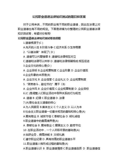 公民职业道德法律知识测试的题目和答案