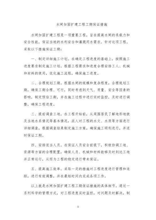 水闸加固扩建工程工期保证措施
