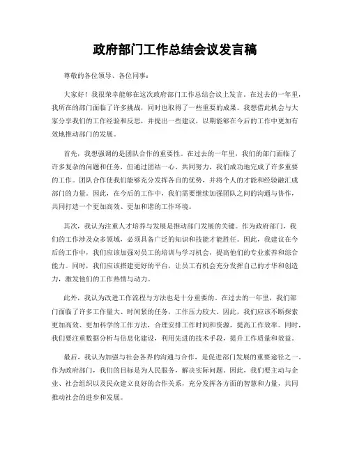 政府部门工作总结会议发言稿