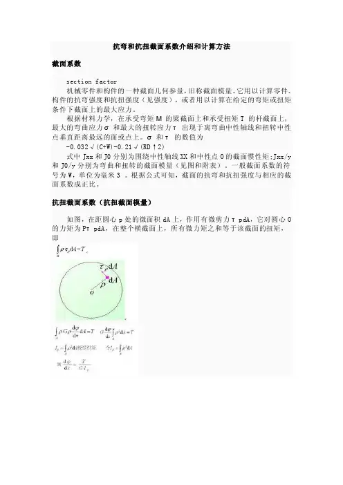 抗弯和抗扭截面系数介绍和计算方法