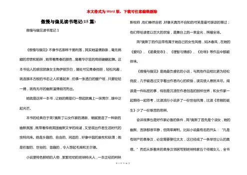 傲慢与偏见读书笔记(15篇)