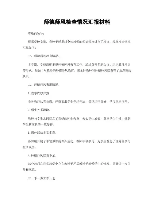 师德师风检查情况汇报材料