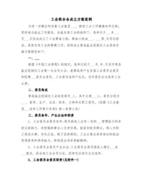 工会联合会成立方案范例(3篇)