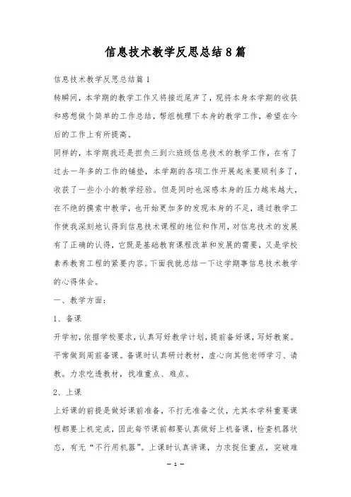 信息技术教学反思总结8篇