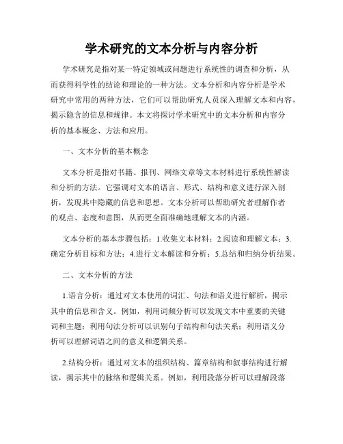 学术研究的文本分析与内容分析