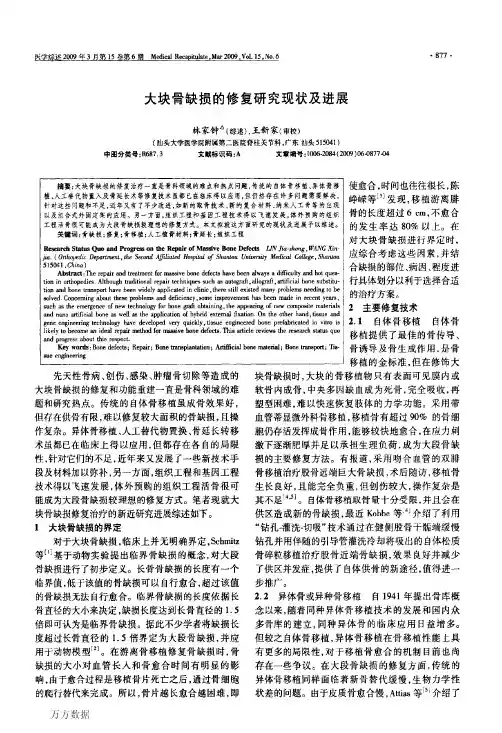 大块骨缺损的修复研究现状及进展