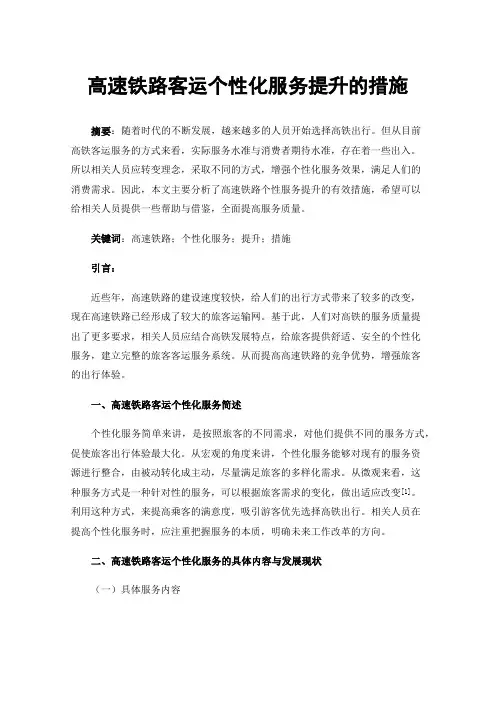高速铁路客运个性化服务提升的措施