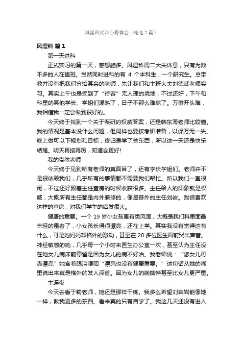 风湿科实习心得体会（精选7篇）