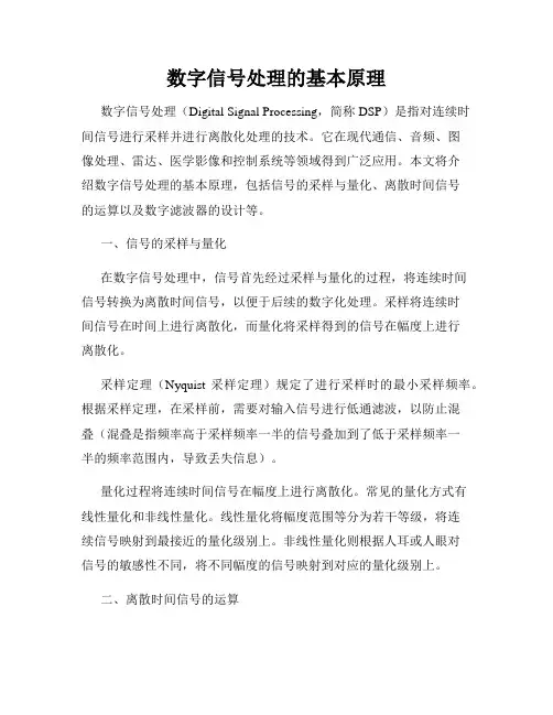 数字信号处理的基本原理