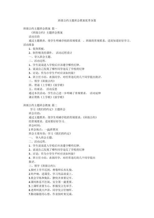 班级公约主题班会教案优秀3篇