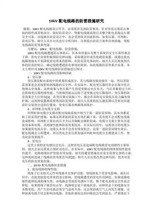 10kV配电线路的防雷措施研究