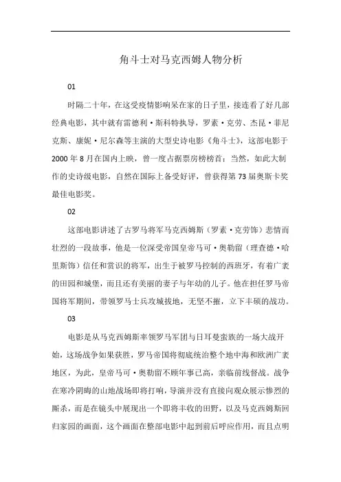 角斗士对马克西姆人物分析
