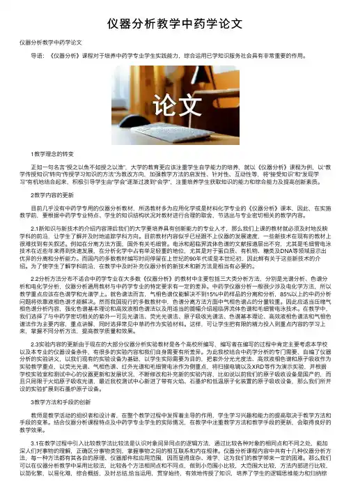 仪器分析教学中药学论文