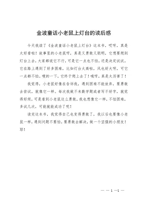 金波童话小老鼠上灯台的读后感