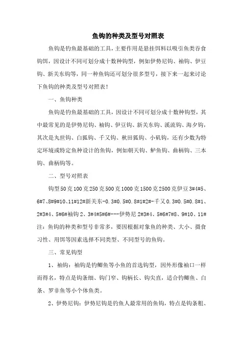 钓鱼技巧之钓具：鱼钩的种类及型号对照表