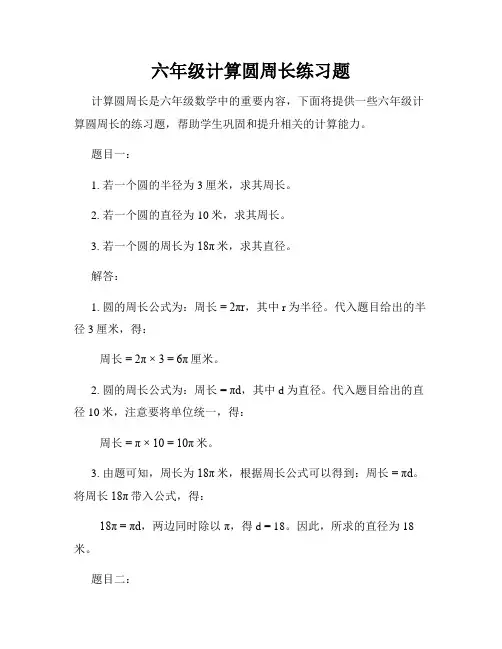 六年级计算圆周长练习题