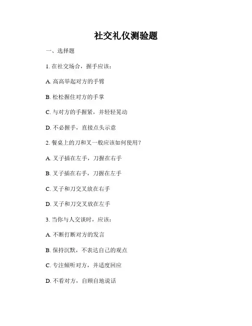社交礼仪测验题