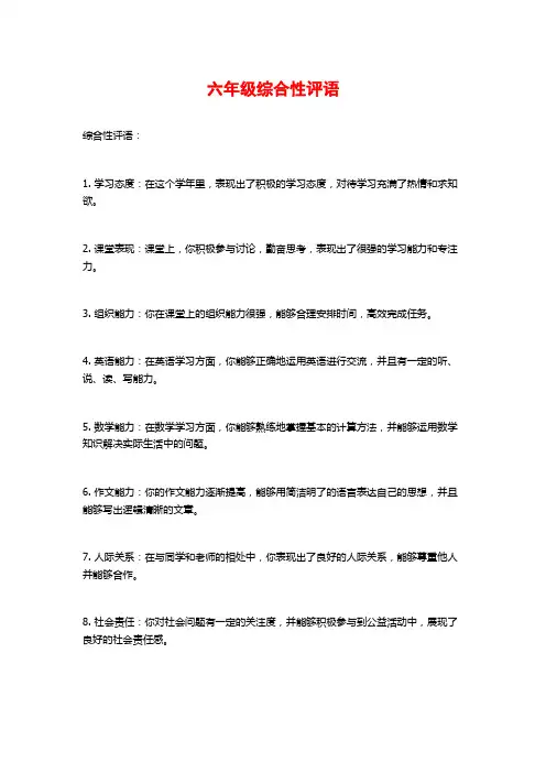 六年级综合性评语