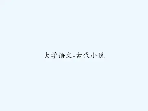 大学语文-古代小说-PPT