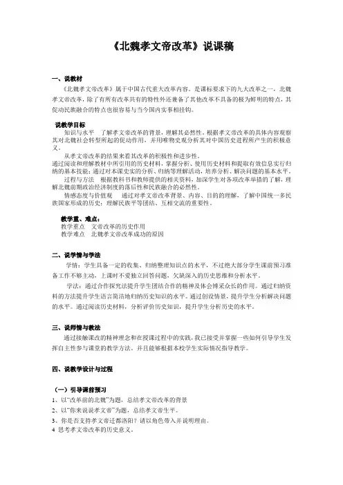 《北魏孝文帝改革》说课稿