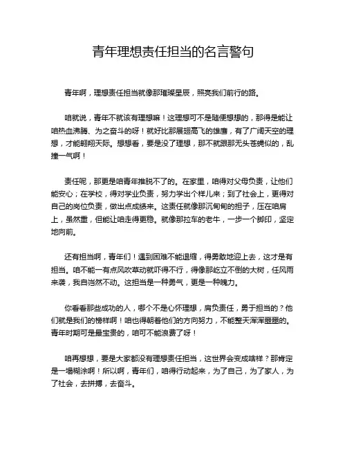 青年理想责任担当的名言警句
