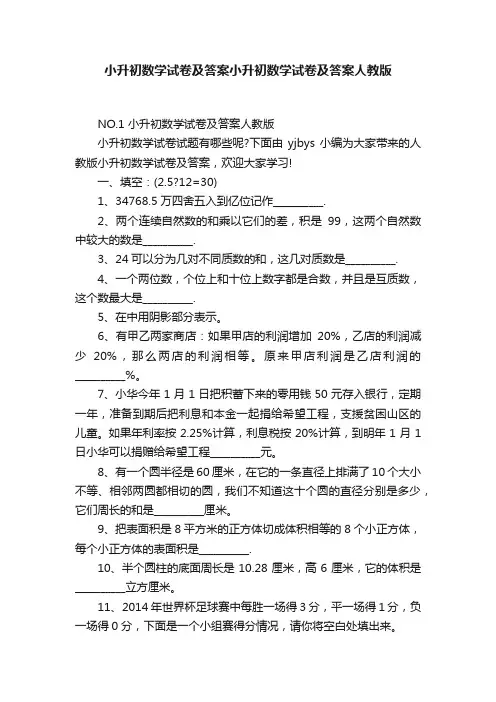 小升初数学试卷及答案小升初数学试卷及答案人教版