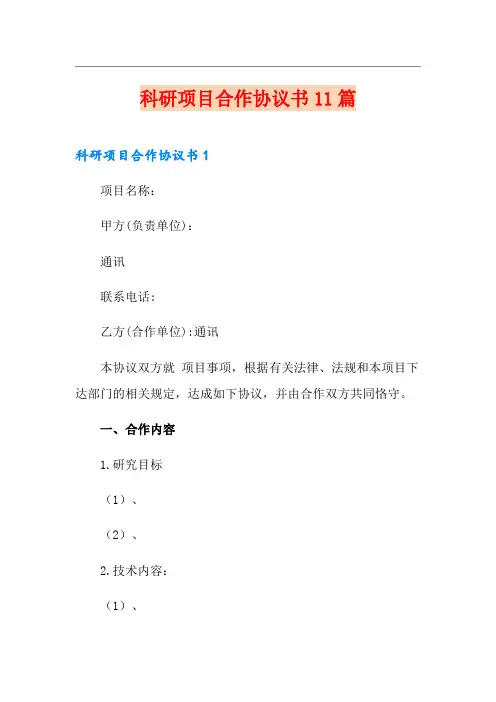 科研项目合作协议书11篇