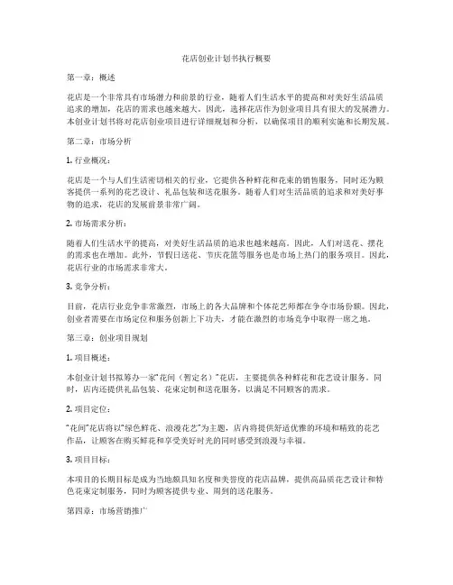 花店创业计划书执行概要