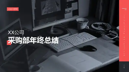 采购部年终总结PPT