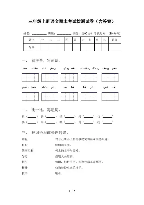 三年级上册语文期末考试检测试卷(含答案)