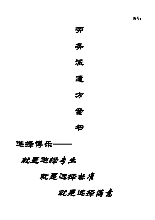 劳务派遣方案计划书(DOC16页)