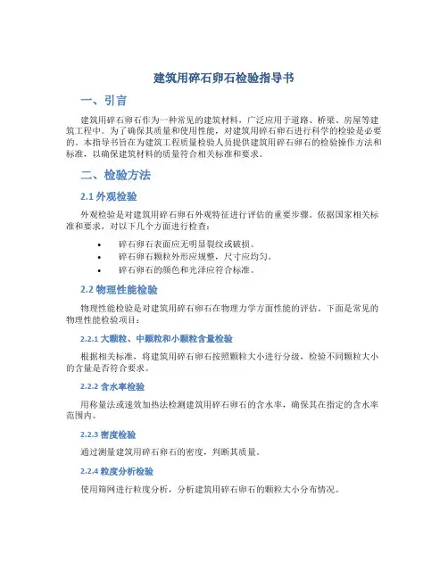 建筑用碎石卵石检验指导书