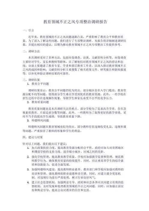 教育领域不正之风专项整治调研报告范文
