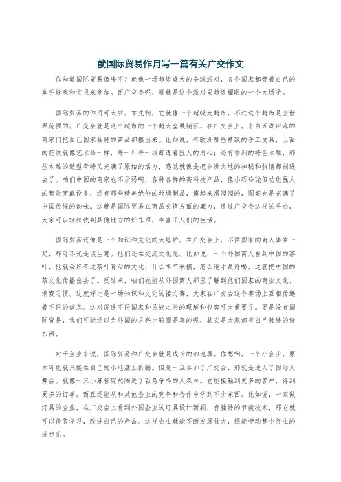 就国际贸易作用写一篇有关广交作文