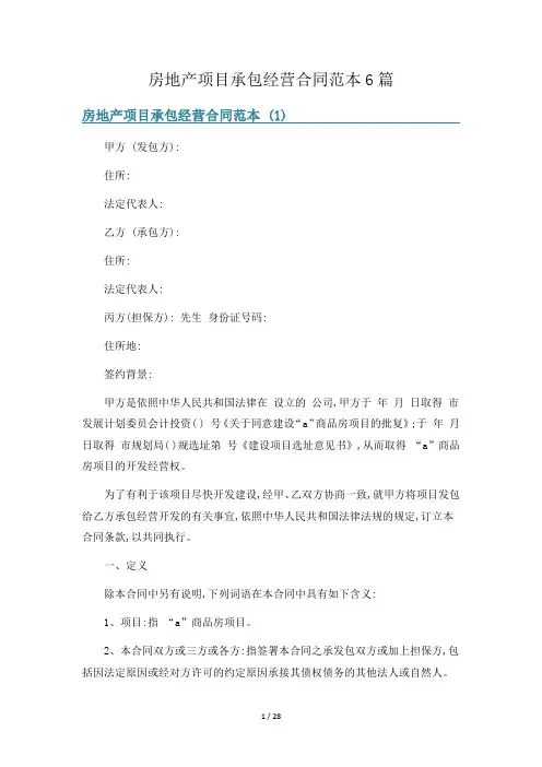 房地产项目承包经营合同范本6篇