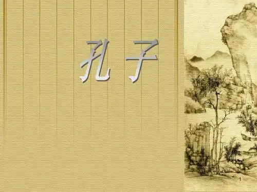 孔子简介ppt课件
