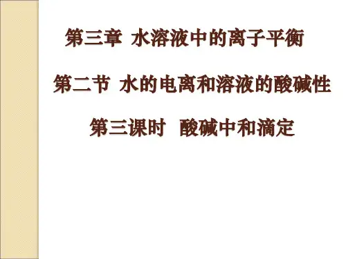 选修四《酸碱中和滴定》课件 (共21张PPT)
