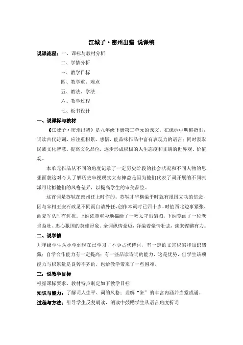 2022年统编版初中语文《江城子·密州出猎》说课稿(推荐)