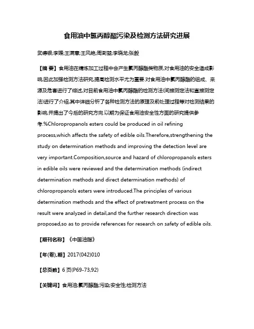 食用油中氯丙醇酯污染及检测方法研究进展